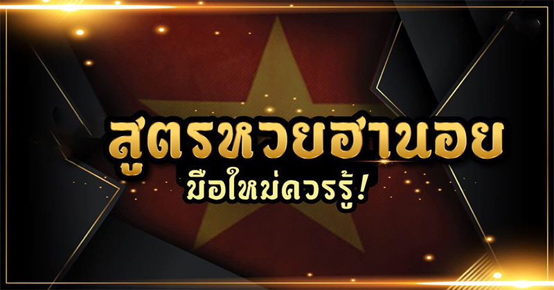สูตรหวยฮานอยพิเศษ เข้า ทุก งวด