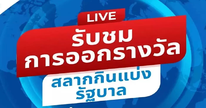  ตรวจหวย
