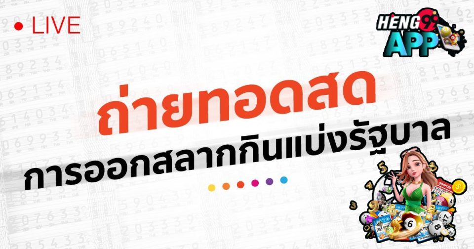 ไลฟ์สดหวย คือ