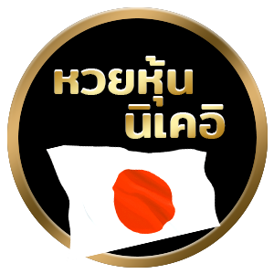 หวยหุ้น-heng99app