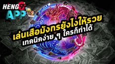 เสือมังกรออนไลน์ มือถือ-heng99app