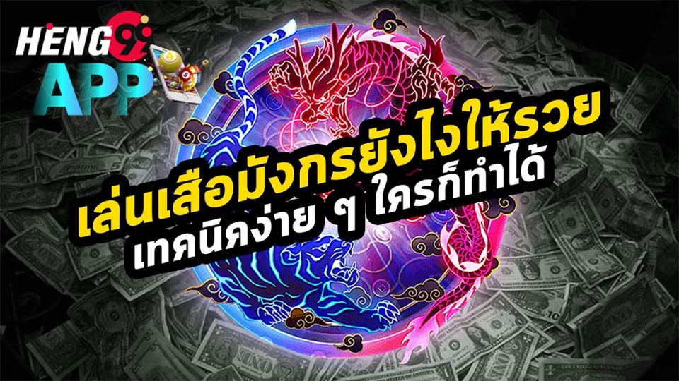 เสือมังกรออนไลน์ มือถือ-heng99app
