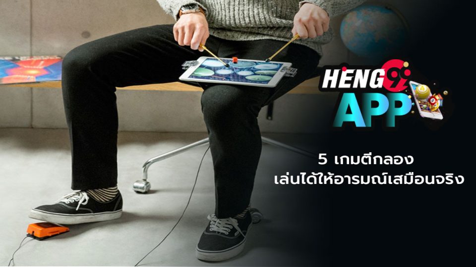 เกมตีกลอง-heng99app