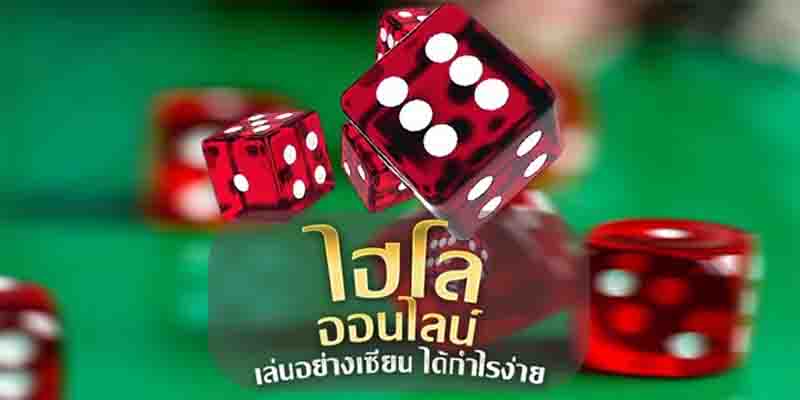  เล่นไฮโล
