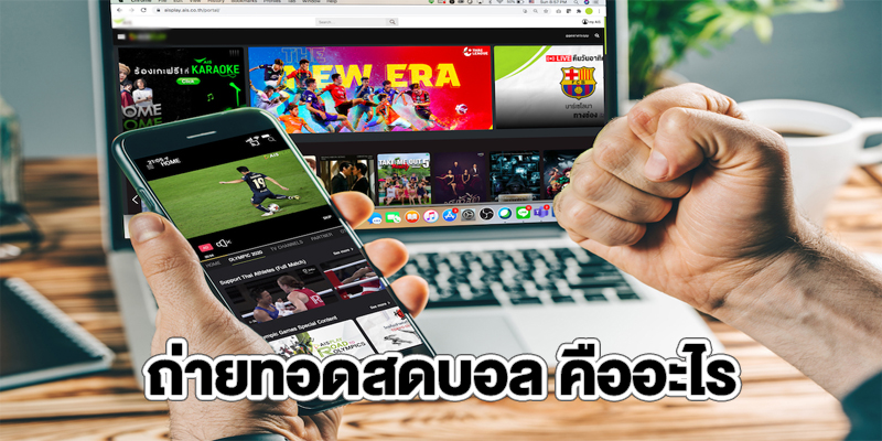  ถ่ายทอดสดบอล คืออะไร