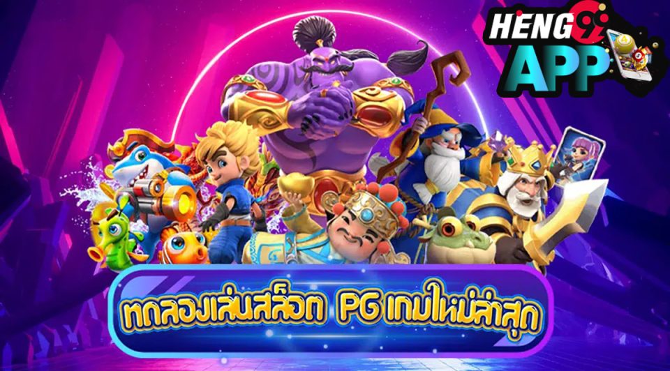เกมpgเล่นฟรี-heng99app