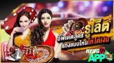 วิธีเล่นรูเล็ตให้ได้เงิน-heng99app