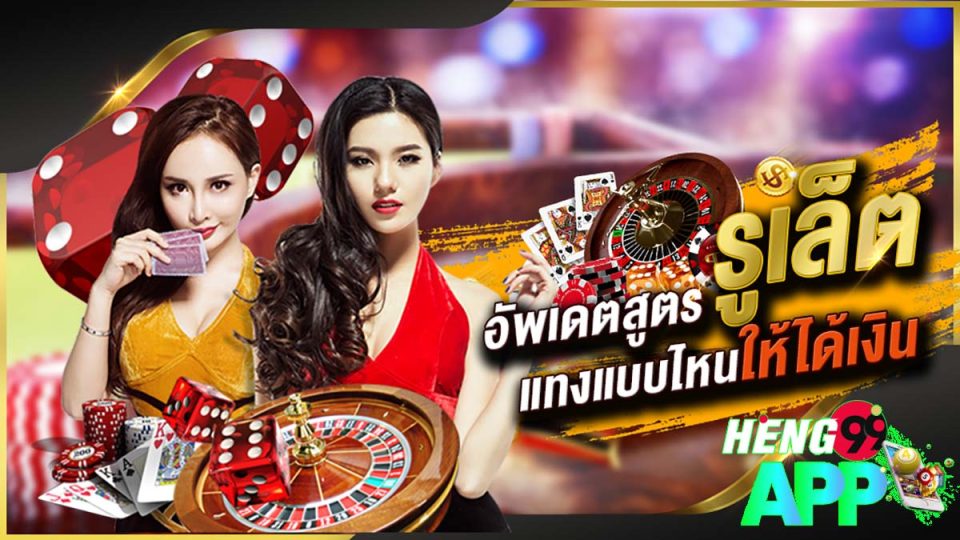 วิธีเล่นรูเล็ตให้ได้เงิน-heng99app