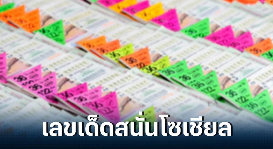  หมีหวยไทยรัฐเดลินิวส์