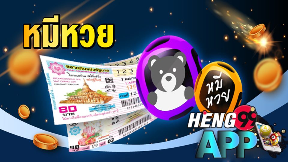 เลขเด็ดหมีหวย