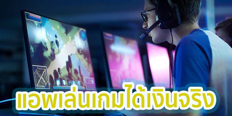 แอพเล่นเกมได้เงินจริง