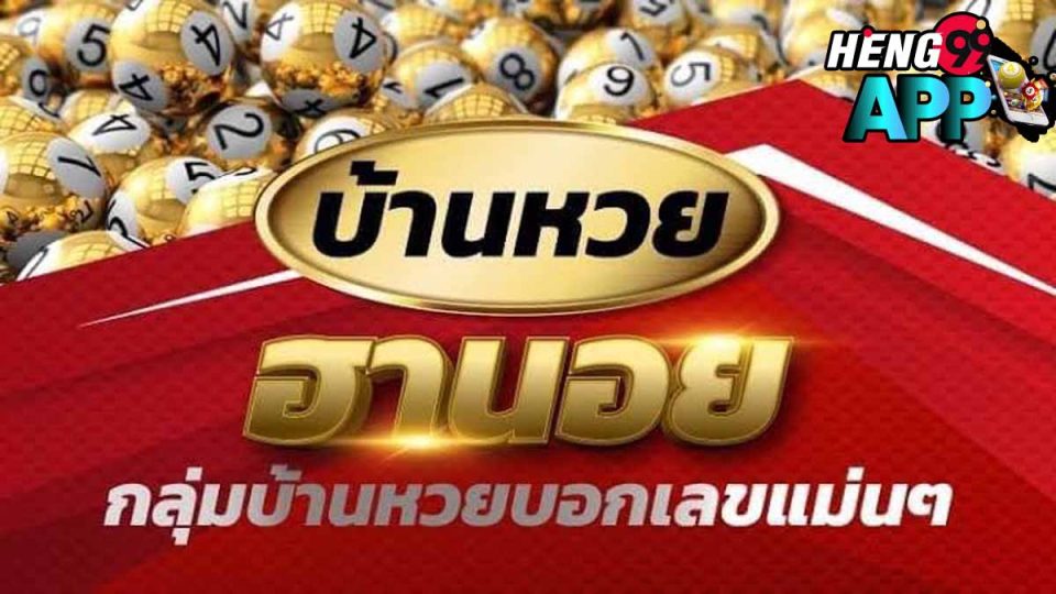 บ้านหวยฮานอยแบ่งปันฟรี-heng99app