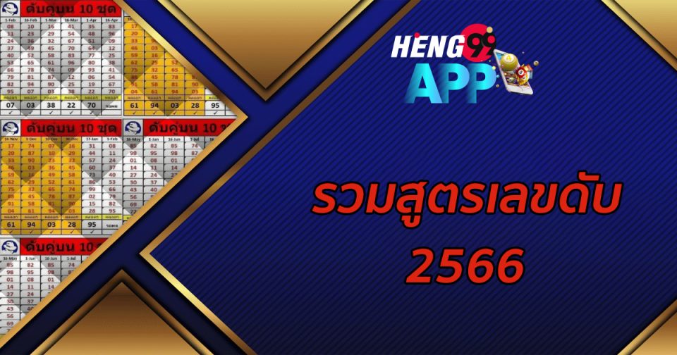 สูตรเลขดับทั้ง 7 วัน-heng99app