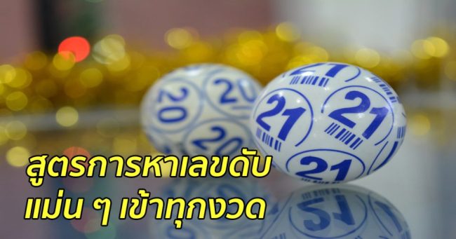 สูตรเลขดับทั้ง 7 วัน-heng99app