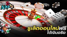 รูเล็ต ออนไลน์ ฟรี