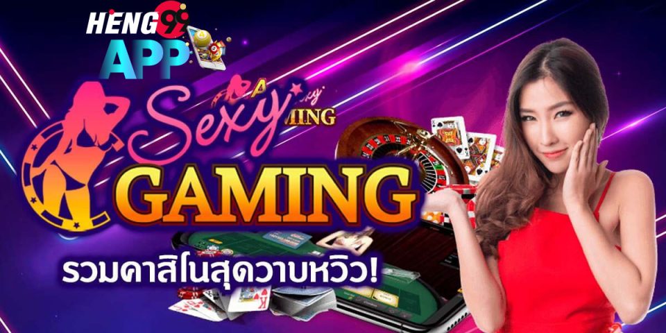 Sexy Gaming คือ