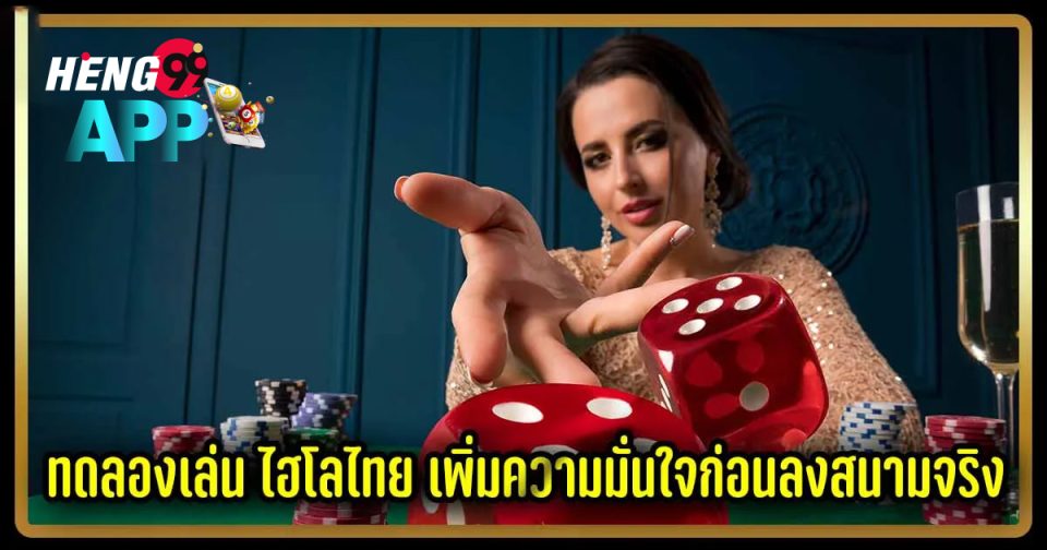 ไฮโลทดลองเล่น-heng99app