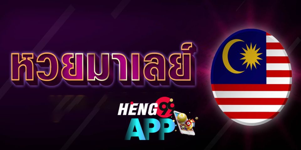 หวยมาเลย์วันนี้toto-heng99app.com
