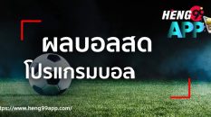 บ้านผลบอล goal