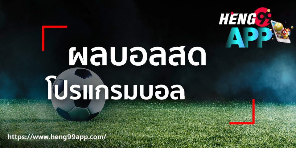 บ้านผลบอล goal