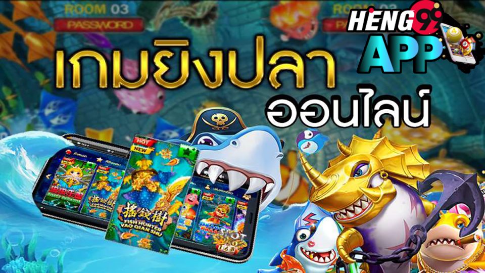 ยิงปลา999