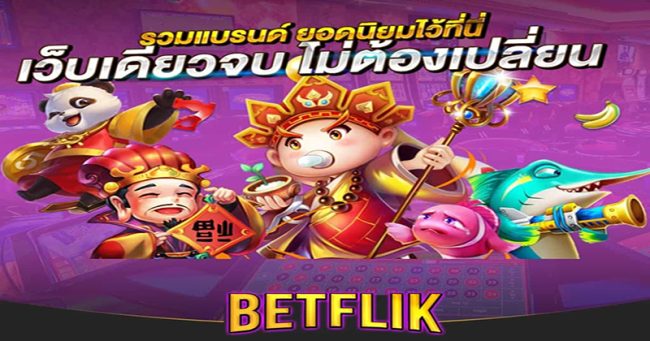  betflix เครดิตฟรี