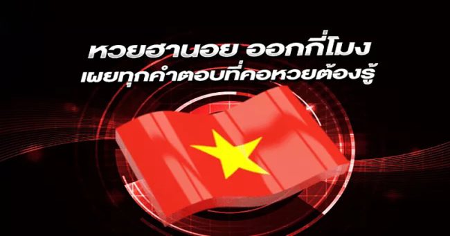  ผลหวยฮานอยvip
