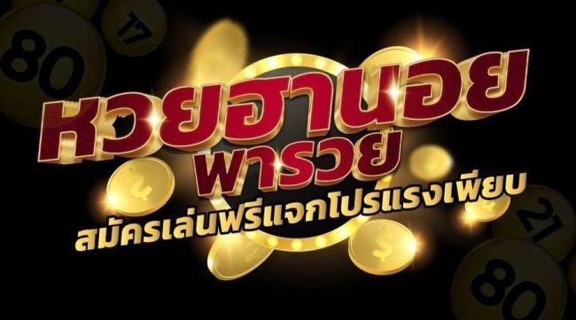 บ้านหวยฮานอย