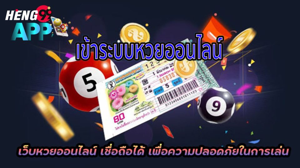 เข้าระบบหวยออนไลน์