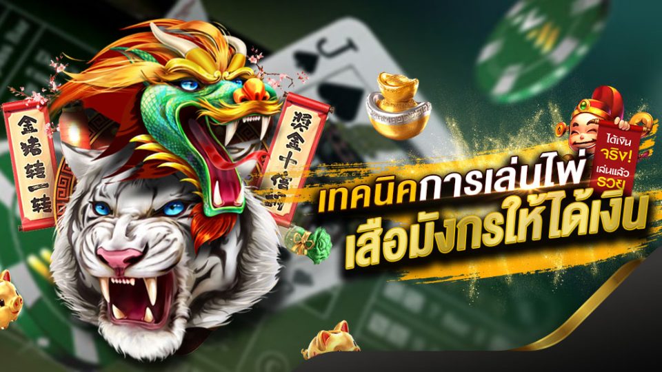 เสือมังกรออนไลน์ มือถือ
