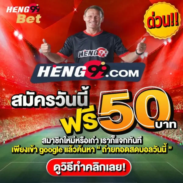 โปรดีแจกฟรี-heng99app