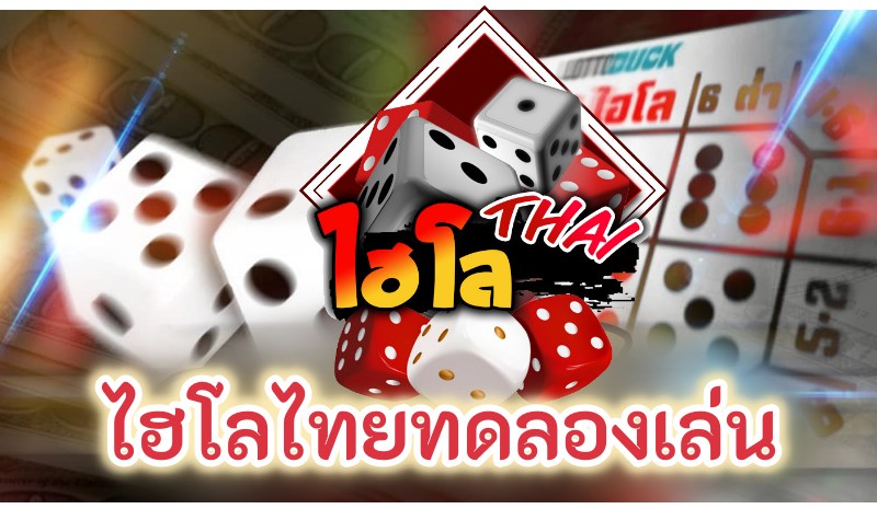 ไฮโลไทยทดลองเล่นเฮง99
