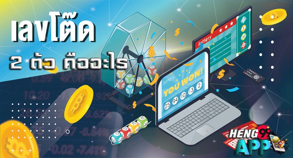 2ตัวโต๊ด คือ