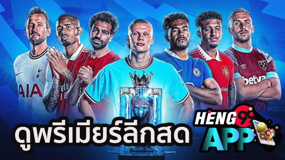 ดูพรีเมียร์ลีกสด-heng99app