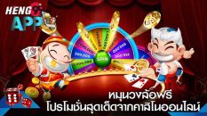 สุ่มวงล้อฟรี
