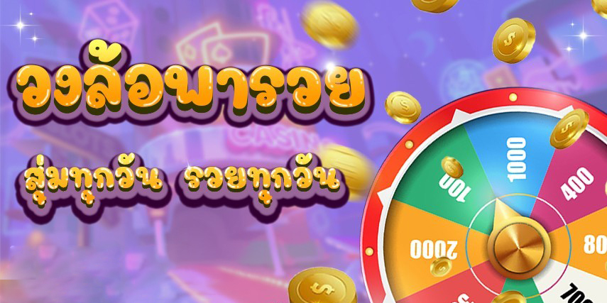 สุ่มวงล้อฟรี