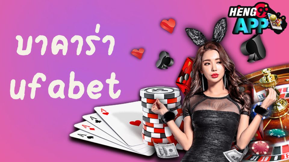 เว็บแทงบาคาร่า ufabet-heng99app