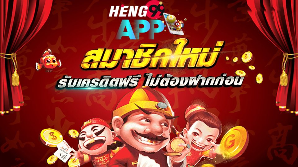แนะนำเว็บเครดิตฟรี-heng99app.com