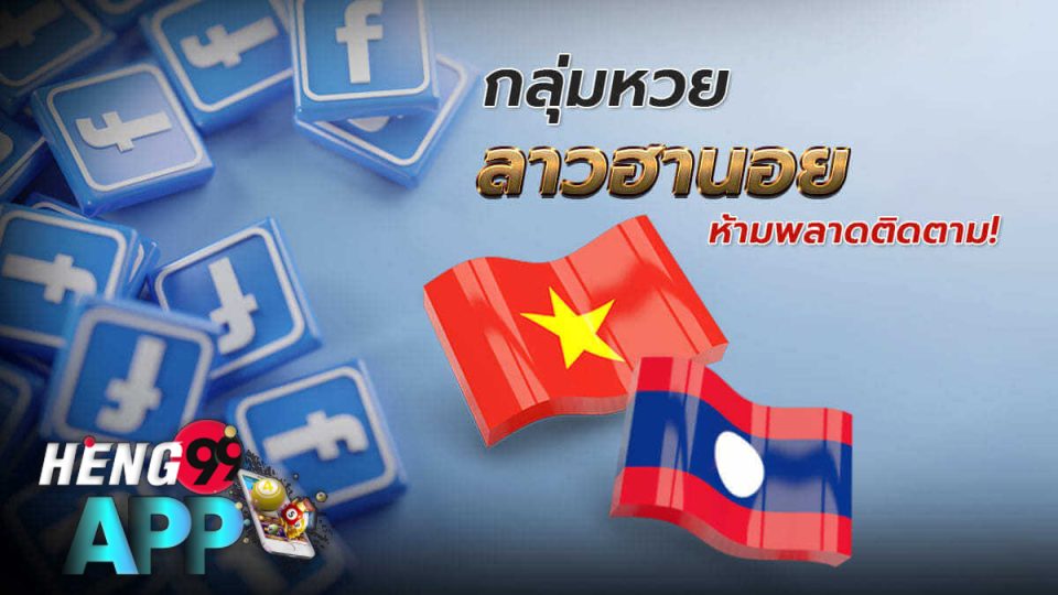 กลุ่ม หวยลาว ฮานอย เด็ดๆ