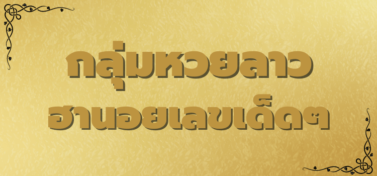 กลุ่ม หวยลาว ฮานอย เด็ดๆ