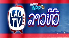สถิติหวยลาวทีวี-heng99app