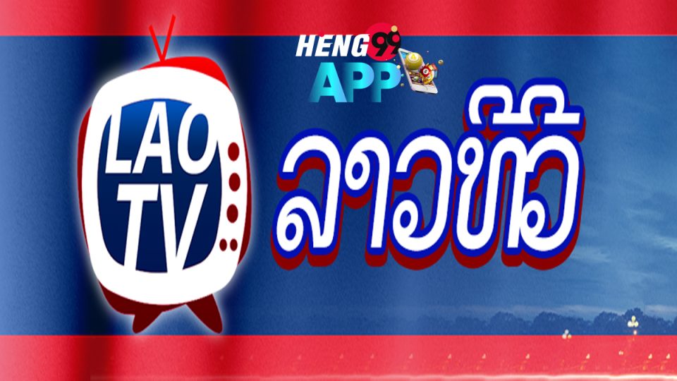 สถิติหวยลาวทีวี-heng99app