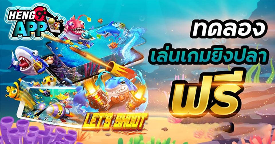 เกมยิงปลาทดลองเล่นได้เงินจริงๆ