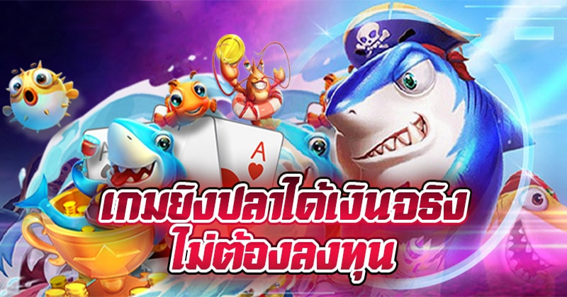 เกมยิงปลาทดลองเล่นได้เงินจริงๆ