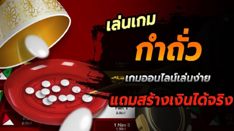 กฎเกมกำถั่วเฮง99