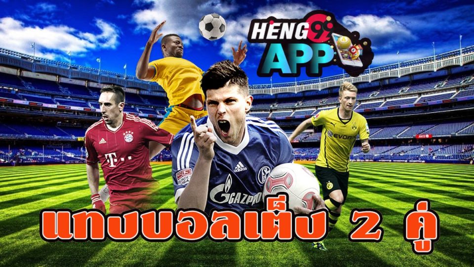 บอลเต็ง 2 คู่-heng99app