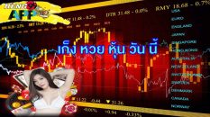 เก็ง หวย หุ้น วัน นี้