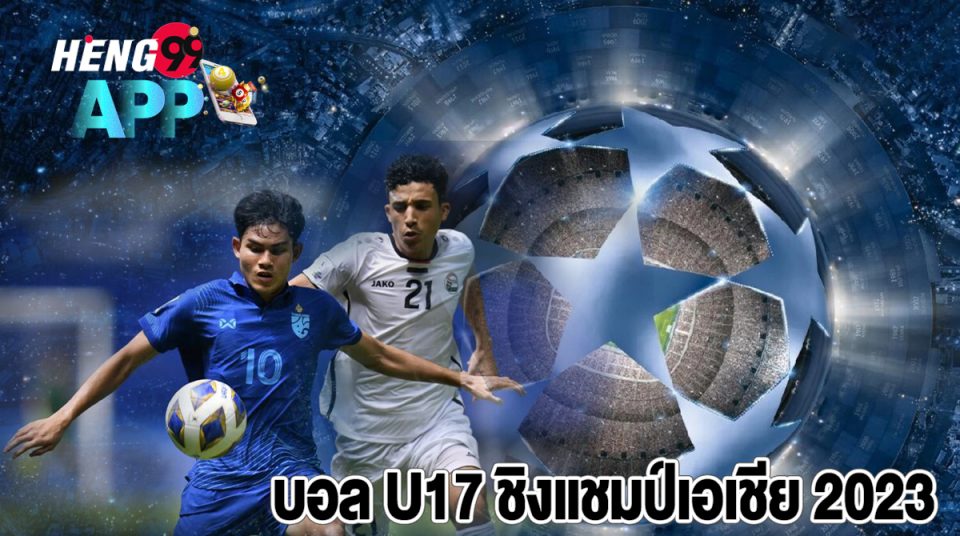 บอล U17