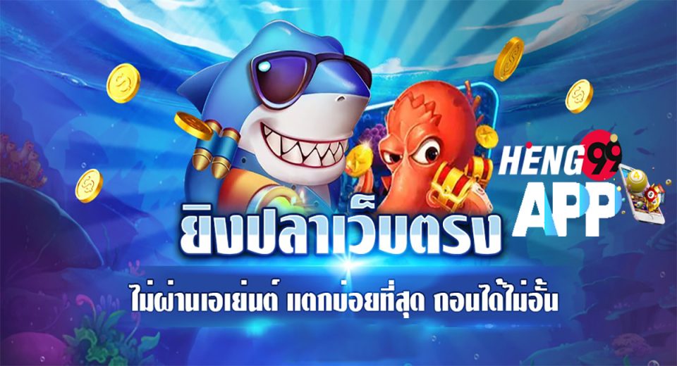 เกมยิงปลา เว็บตรง