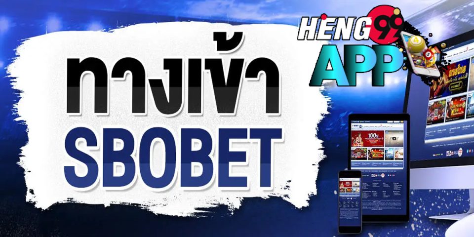 ทางเข้า sbobet ใหม่ล่าสุด